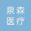 山东泉森医疗科技有限公司