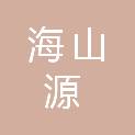 青岛海山源商贸有限公司