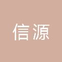 陕西信源园林工程有限公司