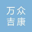 成都万众吉康生物科技有限公司