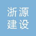 浙源建设有限公司