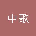 四川中歌工程技术有限公司
