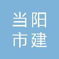 当阳市建投建材有限公司