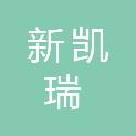 信阳市新凯瑞园林工程有限公司