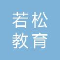河北若松教育科技有限公司