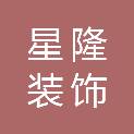威海星隆装饰有限公司