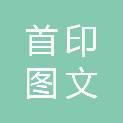 杭州首印图文印刷服务有限公司
