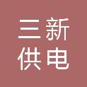泰州三新供电服务有限公司靖江工程服务分公司