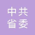 中共河北省委省直机关工委党校（中共河北省委党校省直机关分校、河北省省直机关电教中心）