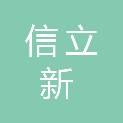 甘肃信立新会计师事务所（普通合伙）