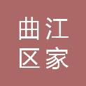 韶关市曲江区家合家装饰工程部
