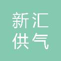 淮南市新汇供气有限公司