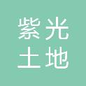 河北紫光土地评估有限公司