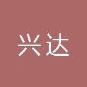 酒泉市兴达建筑安装工程有限责任公司嘉峪关分公司