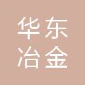 华东冶金地质勘查局八一二地质队