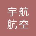 泰州市宇航航空器材有限公司