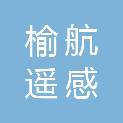 陕西榆航遥感测绘有限公司