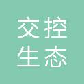 安徽交控生态科技有限公司