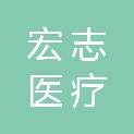 杭州宏志医疗科技有限公司