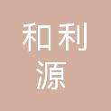 甘肃和利源招标有限公司