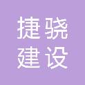 湖北捷骁建设工程有限公司大冶分公司