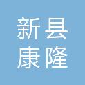 新县康隆物业管理服务有限公司