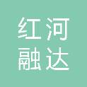 红河融达咨询服务有限公司