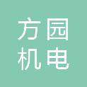 陕西方园机电器材有限公司
