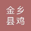 山东省济宁市金乡县鸡黍镇朱楼村村民委员会