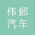 通辽市伟邺汽车维修服务有限公司