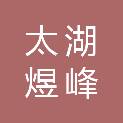 太湖煜峰医疗器械有限公司
