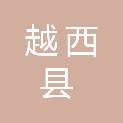 越西县城市建设投资开发有限责任公司