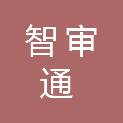 河南智审通信息科技有限公司