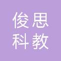 陕西俊思科教设备有限公司