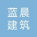 遵义市蓝晨建筑劳务有限公司