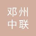 邓州中联水泥有限公司新野分公司