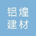 佛山市铝煌建材科技有限公司