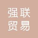 江西强联贸易有限公司