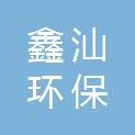 唐山鑫汕环保科技有限公司