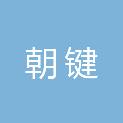内蒙古朝键园林绿化有限公司