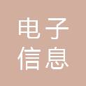 陕西省电子信息学校