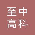 北京至中高科科技有限公司