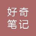 杭州好奇笔记教育科技有限公司