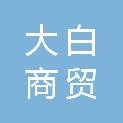 芜湖大白商贸有限公司