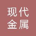 贵州省现代金属回收有限责任公司