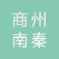 商洛市商州南秦新区建设投资开发有限公司