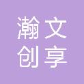 北京瀚文创享文化传播有限公司
