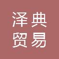 雅安泽典贸易有限公司