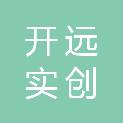 北京开远实创商贸有限公司