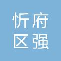 忻州市忻府区强俊发汽车维修服务有限公司